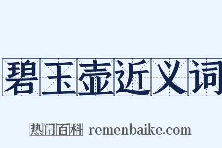 碧玉壶近义词是什么意思的图片